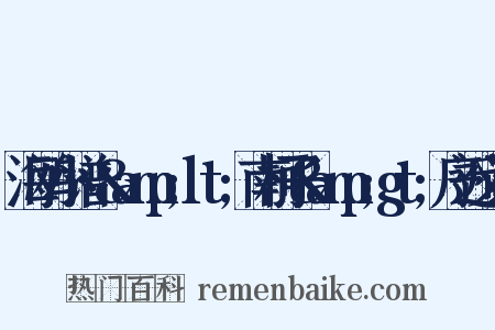 海鸥小谱·&amp;lt;南柯子&amp;gt;序近义词是什么意思的图片